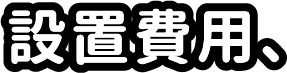 文字：設置費用