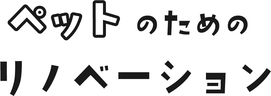 文字：ペットのためのリノベーション