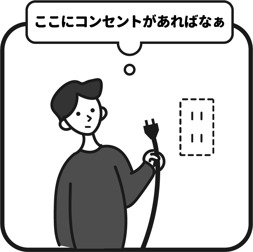 画像：コンセントが欲しい人